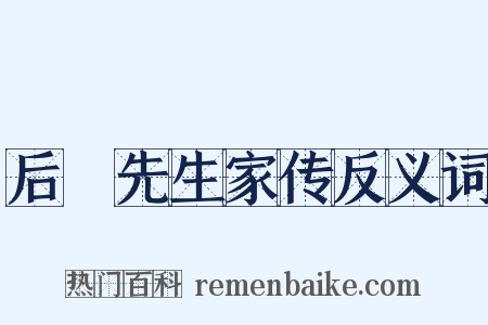 后谿先生家传反义词是什么意思的图片